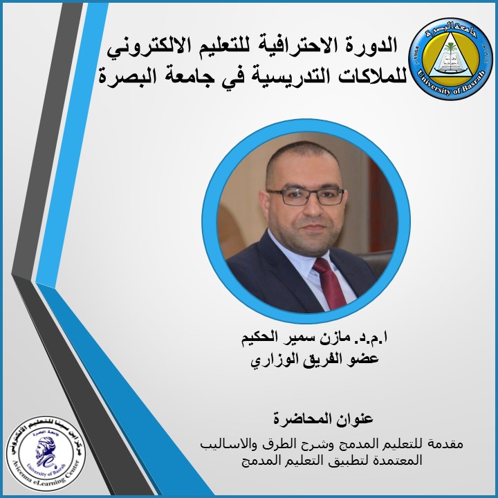 الدورة الاحترافية للتعليم الالكتروني للملاكات التدريسية في جامعة البصرة