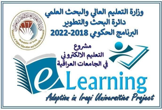 مشروع التعليم الالكتروني في الجامعات العراقية